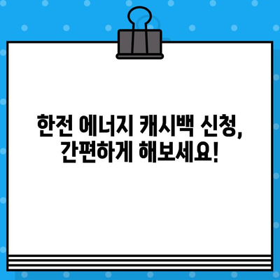 한전 에너지 캐시백 완벽 가이드| 신청부터 지급까지 A to Z (2023년 최신 정보) | 한전, 에너지 캐시백, 신청 방법, 지급 금액