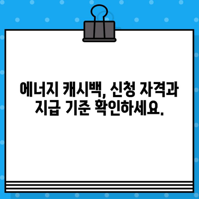 한전 에너지 캐시백 완벽 가이드| 신청부터 지급까지 A to Z (2023년 최신 정보) | 한전, 에너지 캐시백, 신청 방법, 지급 금액