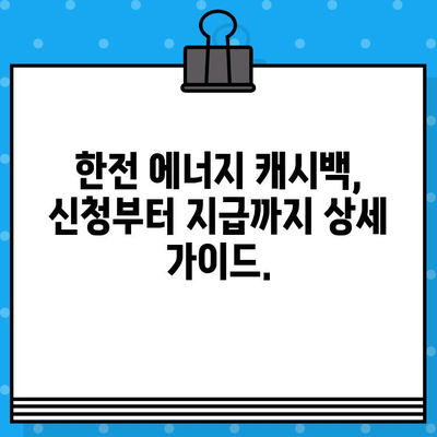 한전 에너지 캐시백 완벽 가이드| 신청부터 지급까지 A to Z (2023년 최신 정보) | 한전, 에너지 캐시백, 신청 방법, 지급 금액