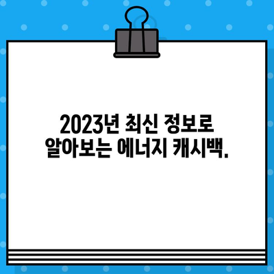 한전 에너지 캐시백 완벽 가이드| 신청부터 지급까지 A to Z (2023년 최신 정보) | 한전, 에너지 캐시백, 신청 방법, 지급 금액