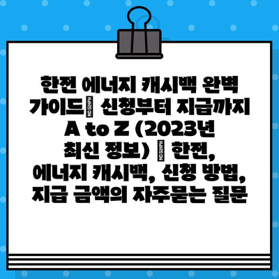 한전 에너지 캐시백 완벽 가이드| 신청부터 지급까지 A to Z (2023년 최신 정보) | 한전, 에너지 캐시백, 신청 방법, 지급 금액