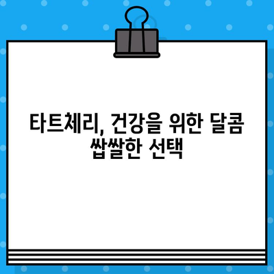 타트체리 효능 부작용 4가지, 복용법과 하루 권장량 완벽 정리 | 건강, 영양, 섭취 팁