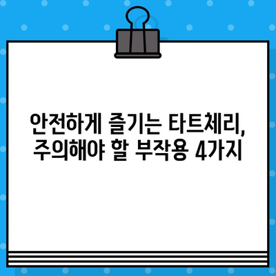 타트체리 효능 부작용 4가지, 복용법과 하루 권장량 완벽 정리 | 건강, 영양, 섭취 팁