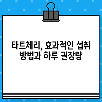 타트체리 효능 부작용 4가지, 복용법과 하루 권장량 완벽 정리 | 건강, 영양, 섭취 팁