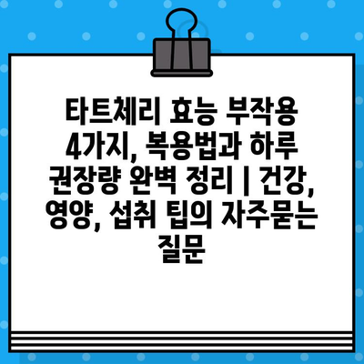 타트체리 효능 부작용 4가지, 복용법과 하루 권장량 완벽 정리 | 건강, 영양, 섭취 팁