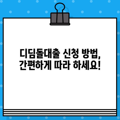 신혼부부 디딤돌대출 최대 4억원, 혜택 & 신청 방법 완벽 가이드 | 주택 구매, 금리 혜택, 자격 조건