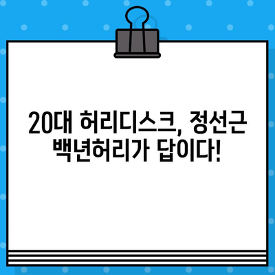 정선근 백년허리 책 다시보기| 20대 허리디스크, 내 삶을 바꾼 솔루션 | 허리디스크, 운동, 건강, 후기