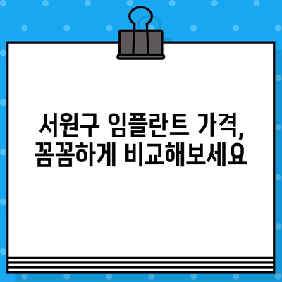 청주 서원구 임플란트 정보| 치과 선택부터 관리까지 완벽 가이드 | 임플란트 가격, 후기, 추천