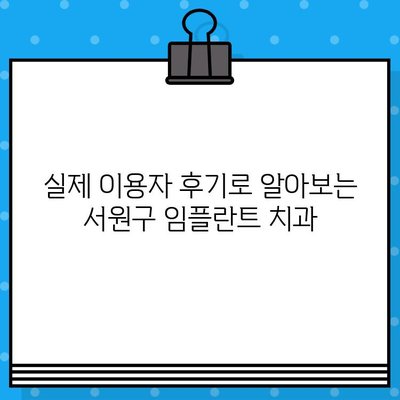 청주 서원구 임플란트 정보| 치과 선택부터 관리까지 완벽 가이드 | 임플란트 가격, 후기, 추천