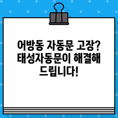 김해어방동 자동문 수리 전문! 태성자동문 | 무선 스위치 교체, 부산/김해/양산 출장 가능