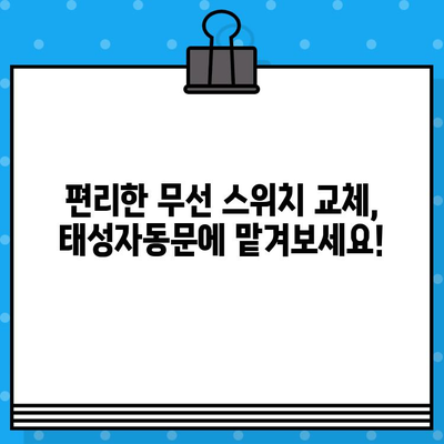 김해어방동 자동문 수리 전문! 태성자동문 | 무선 스위치 교체, 부산/김해/양산 출장 가능