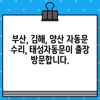 김해어방동 자동문 수리 전문! 태성자동문 | 무선 스위치 교체, 부산/김해/양산 출장 가능