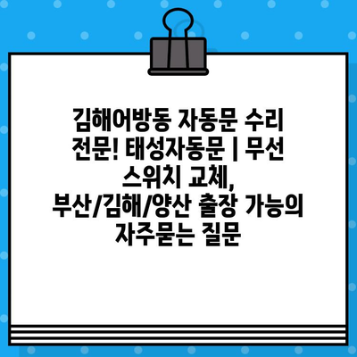 김해어방동 자동문 수리 전문! 태성자동문 | 무선 스위치 교체, 부산/김해/양산 출장 가능