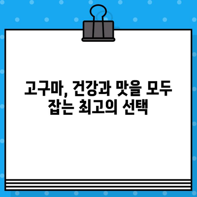 고구마의 놀라운 효능과 맛있는 레시피 10가지 | 건강, 다이어트, 조리법, 영양