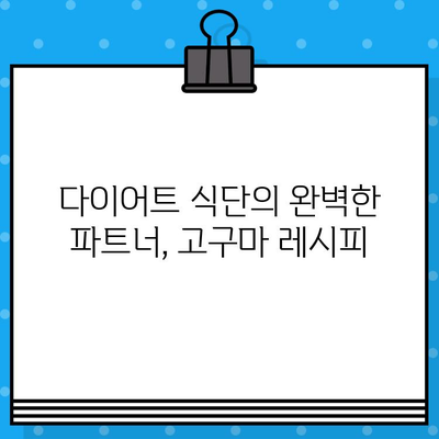 고구마의 놀라운 효능과 맛있는 레시피 10가지 | 건강, 다이어트, 조리법, 영양