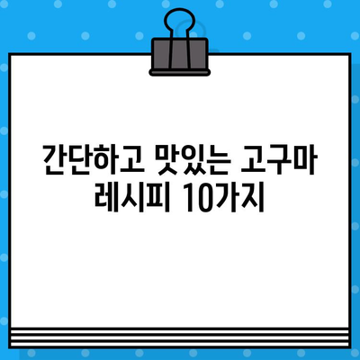 고구마의 놀라운 효능과 맛있는 레시피 10가지 | 건강, 다이어트, 조리법, 영양