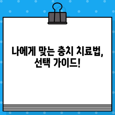 충치 종류별 치료법 & 예방 관리 가이드 | 치아 건강 지키는 완벽한 해결책