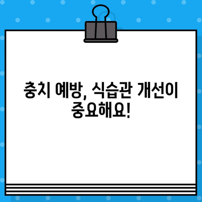 충치 종류별 치료법 & 예방 관리 가이드 | 치아 건강 지키는 완벽한 해결책