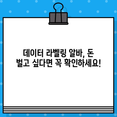 데이터 라벨링 알바, 돈 벌고 싶다면 이 사이트 8곳 꼭 확인해보세요! | 데이터 라벨링, 알바, 부업, 수익, 후기