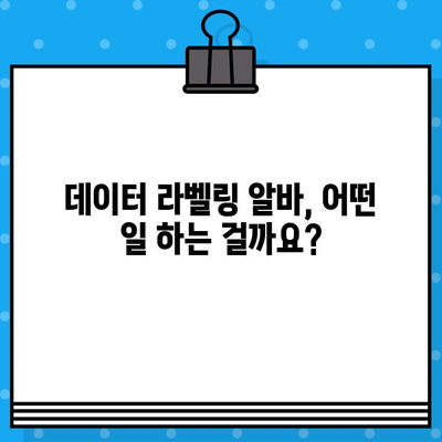 데이터 라벨링 알바, 돈 벌고 싶다면 이 사이트 8곳 꼭 확인해보세요! | 데이터 라벨링, 알바, 부업, 수익, 후기