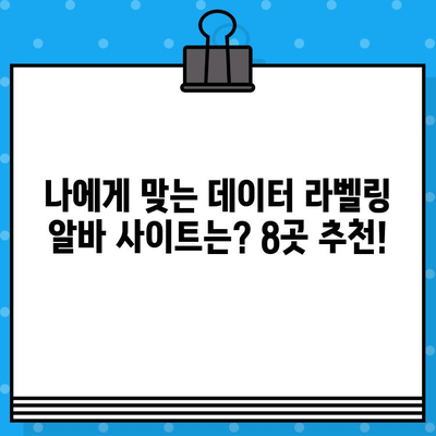 데이터 라벨링 알바, 돈 벌고 싶다면 이 사이트 8곳 꼭 확인해보세요! | 데이터 라벨링, 알바, 부업, 수익, 후기