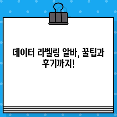 데이터 라벨링 알바, 돈 벌고 싶다면 이 사이트 8곳 꼭 확인해보세요! | 데이터 라벨링, 알바, 부업, 수익, 후기