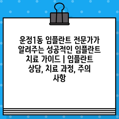 운정1동 임플란트 전문가가 알려주는 성공적인 임플란트 치료 가이드 | 임플란트 상담, 치료 과정, 주의 사항