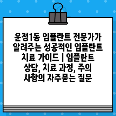 운정1동 임플란트 전문가가 알려주는 성공적인 임플란트 치료 가이드 | 임플란트 상담, 치료 과정, 주의 사항