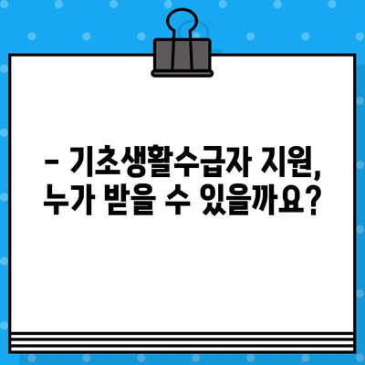 기초생활수급자 지원 자격 완벽 가이드| 조건, 확인 방법, 수령액, 신청 방법 | 기초생활보장제도, 급여, 지원 대상