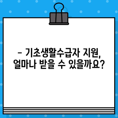 기초생활수급자 지원 자격 완벽 가이드| 조건, 확인 방법, 수령액, 신청 방법 | 기초생활보장제도, 급여, 지원 대상