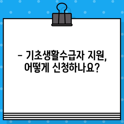 기초생활수급자 지원 자격 완벽 가이드| 조건, 확인 방법, 수령액, 신청 방법 | 기초생활보장제도, 급여, 지원 대상