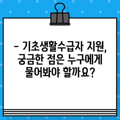 기초생활수급자 지원 자격 완벽 가이드| 조건, 확인 방법, 수령액, 신청 방법 | 기초생활보장제도, 급여, 지원 대상