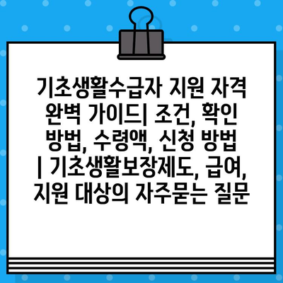 기초생활수급자 지원 자격 완벽 가이드| 조건, 확인 방법, 수령액, 신청 방법 | 기초생활보장제도, 급여, 지원 대상