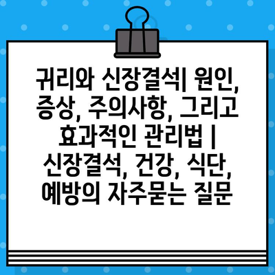 귀리와 신장결석| 원인, 증상, 주의사항, 그리고 효과적인 관리법 | 신장결석, 건강, 식단, 예방