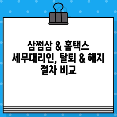 삼쩜삼 탈퇴 & 홈텍스 세무대리인 해지| 완벽 가이드 | 삼쩜삼, 홈택스, 세무대리인, 탈퇴, 해지, 방법