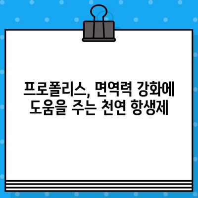 프로폴리스 영양제, 안전하고 좋은 제품 고르는 꿀팁! | 프로폴리스 효능,  선택 가이드,  섭취 방법