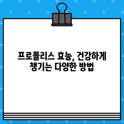 프로폴리스 영양제, 안전하고 좋은 제품 고르는 꿀팁! | 프로폴리스 효능,  선택 가이드,  섭취 방법