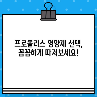 프로폴리스 영양제, 안전하고 좋은 제품 고르는 꿀팁! | 프로폴리스 효능,  선택 가이드,  섭취 방법