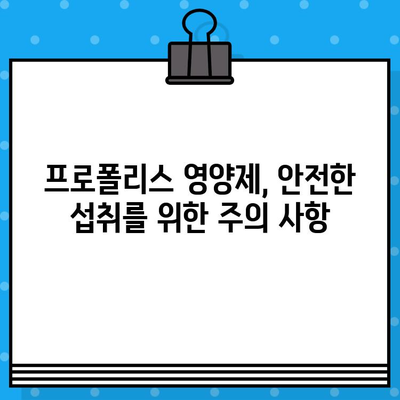 프로폴리스 영양제, 안전하고 좋은 제품 고르는 꿀팁! | 프로폴리스 효능,  선택 가이드,  섭취 방법