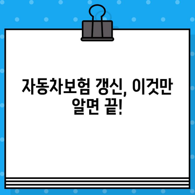 자동차보험 갱신 기간| 재가입 후기, 만기일 갱신 언제부터? | 보험료 비교, 꿀팁, 할인 정보