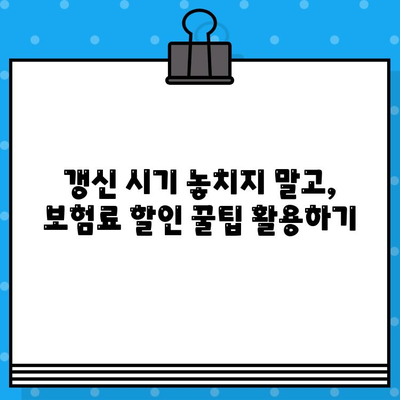 자동차보험 갱신 기간| 재가입 후기, 만기일 갱신 언제부터? | 보험료 비교, 꿀팁, 할인 정보