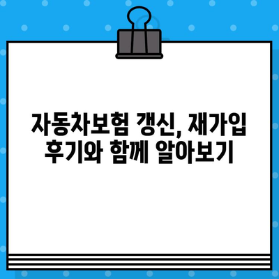 자동차보험 갱신 기간| 재가입 후기, 만기일 갱신 언제부터? | 보험료 비교, 꿀팁, 할인 정보