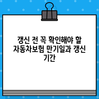 자동차보험 갱신 기간| 재가입 후기, 만기일 갱신 언제부터? | 보험료 비교, 꿀팁, 할인 정보