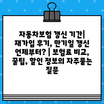 자동차보험 갱신 기간| 재가입 후기, 만기일 갱신 언제부터? | 보험료 비교, 꿀팁, 할인 정보