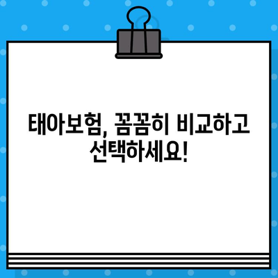 태아보험 설계 정보 한번에 비교분석| 나에게 딱 맞는 보장 찾기 | 태아보험 비교, 태아보험 추천, 태아보험 가입 팁