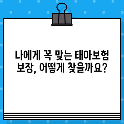 태아보험 설계 정보 한번에 비교분석| 나에게 딱 맞는 보장 찾기 | 태아보험 비교, 태아보험 추천, 태아보험 가입 팁