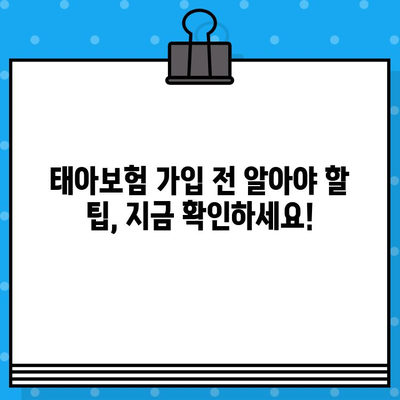 태아보험 설계 정보 한번에 비교분석| 나에게 딱 맞는 보장 찾기 | 태아보험 비교, 태아보험 추천, 태아보험 가입 팁