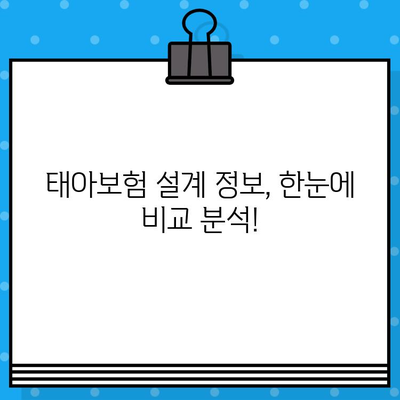 태아보험 설계 정보 한번에 비교분석| 나에게 딱 맞는 보장 찾기 | 태아보험 비교, 태아보험 추천, 태아보험 가입 팁