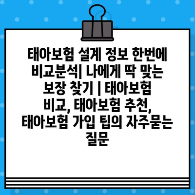 태아보험 설계 정보 한번에 비교분석| 나에게 딱 맞는 보장 찾기 | 태아보험 비교, 태아보험 추천, 태아보험 가입 팁