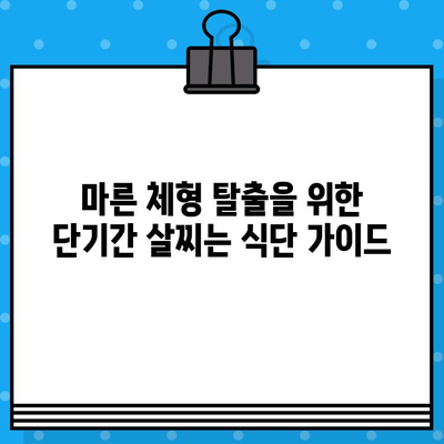 마른 체형 탈출! 남자, 여자 모두 가능한 단기간 살찌는 식단 & 칼로리 가이드 | 단기간 체중 증가, 벌크업, 영양 관리